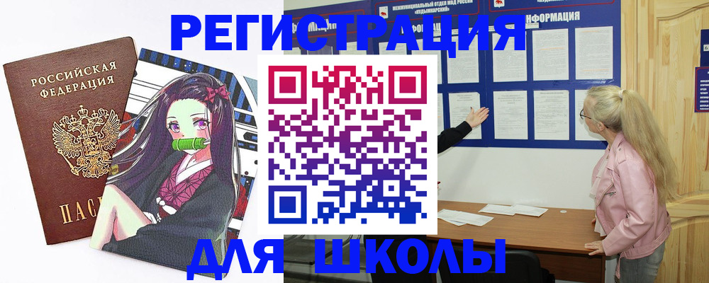 прописка для школы в Наро-Фоминске